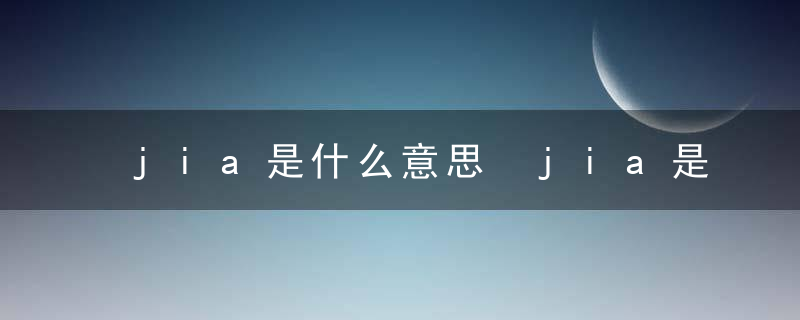 jia是什么意思 jia是什么呢